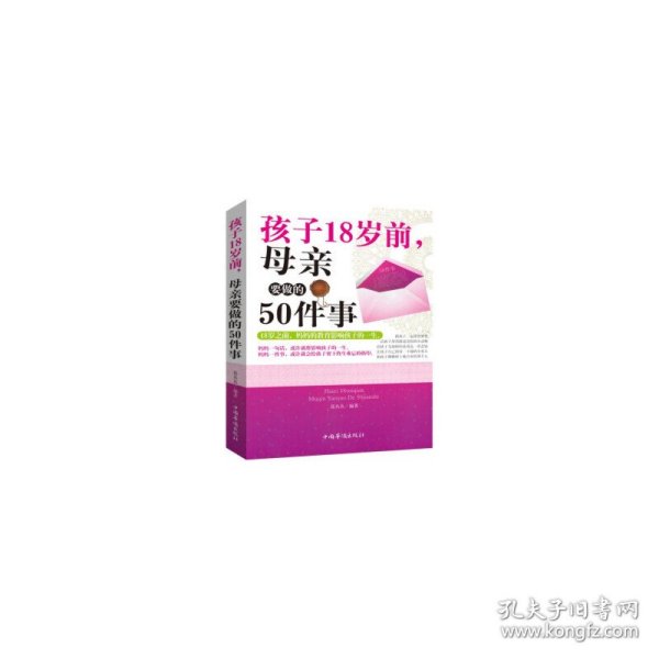 孩子18岁前，母亲要做的50件事