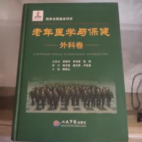 国家出版基金项目：老年医学与保健（外科卷）