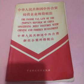 中华人民共和国中外合资经营企业所得税法