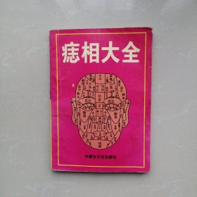 痣相全书