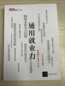 通用就业力——快速融入企业36技