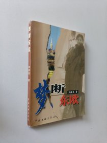 梦断东欧