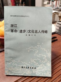 浙江革命（进步）文化名人传略