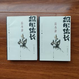 日本战国群雄系列（典藏版）织田信长 菊与刀（上下）