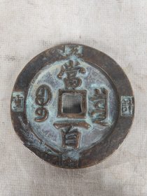 “咸丰元宝”，当百，老铜钱一枚。