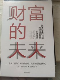 财富的未来：技术变革时代的新经济体系与价值重塑