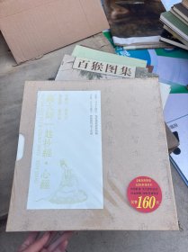 与大师一起抄经·心经：王羲之 苏东坡 赵孟頫 董其昌