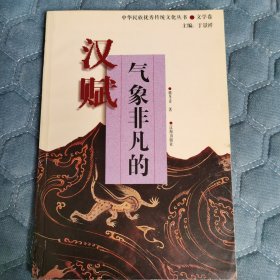 气象非凡的汉赋(中华民族优秀传统文化丛书)