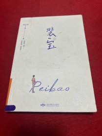 《裴宝（全2册）》 上册签名本