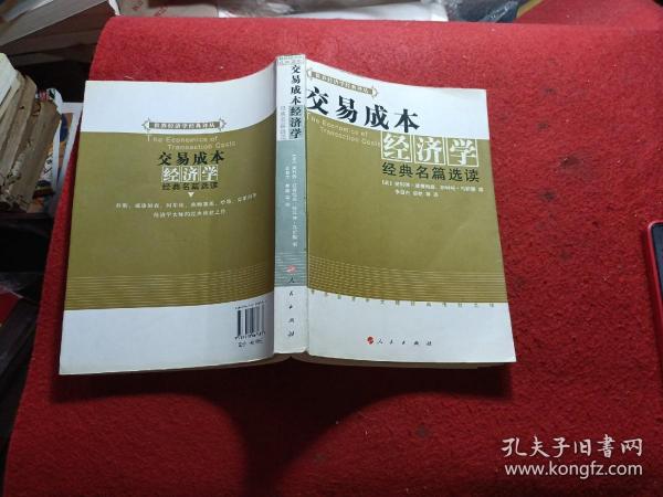 交易成本经济学：经典名篇选读