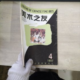 美术之友（1997年第4期）