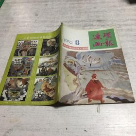 连环画报（1992年第3期）