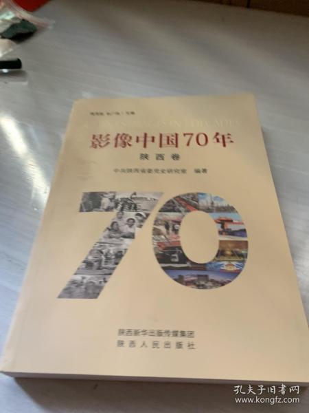 影像中国70年（陕西卷）