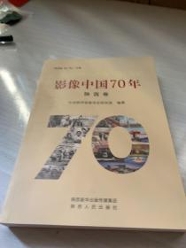 影像中国70年（陕西卷）