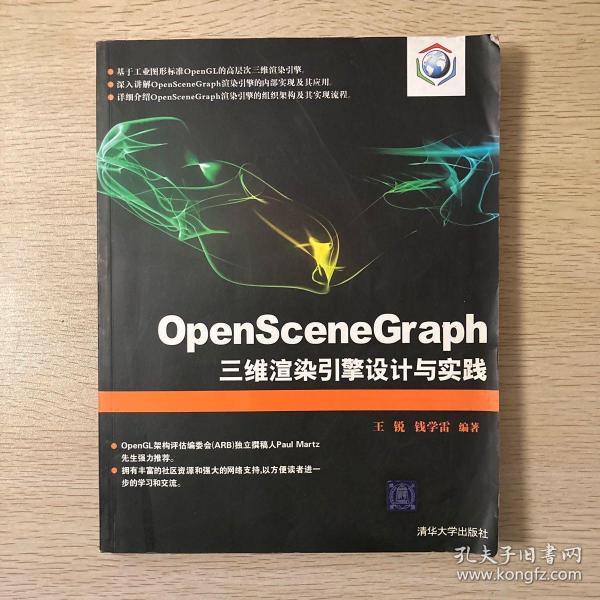 OpenSceneGraph三维渲染引擎设计与实践