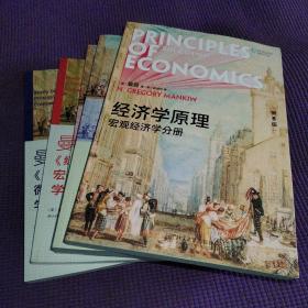 经济学原理（第8版）：宏观经济学、微观经济学、分册六本合售。