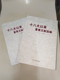 十八大以来重要文献选编（套装上中 册）