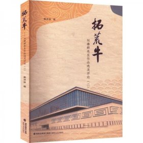 【正版书籍】拓荒牛：刘善群先生作品选及评论：二