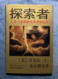 探索者: 人类寻求理解其世界的历史