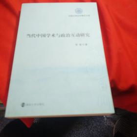 当代中国学术与政治互动研究