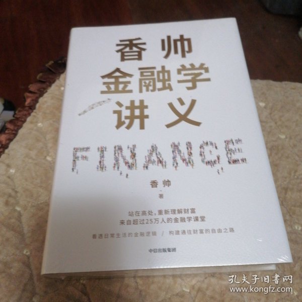 香帅金融学讲义