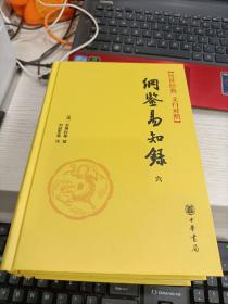 传世经典文白对照系列丛书：纲鉴易知录 全六册合售