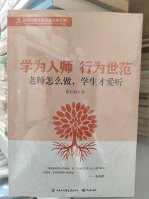 学为人师行为示范，老师怎么做学生才爱听