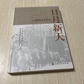 日月新天——上海解放亲历者说