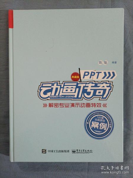 PPT动画传奇――解密专业演示动画特效（典藏版）（全彩）