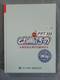 PPT动画传奇――解密专业演示动画特效（典藏版）（全彩）