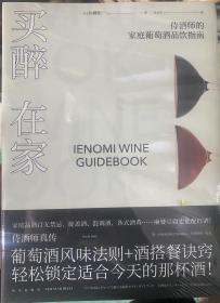 买醉在家：侍酒师的家庭葡萄酒品饮指南