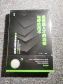 高潜质人才的选拔与评价技术（HR专业能力建设工程丛书）