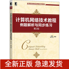 计算机网络技术教程例题解析与同步练习 第2版