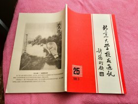 北京大学校友通讯