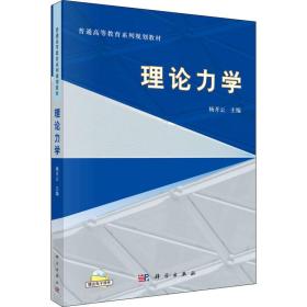 理论力学 大中专理科数理化 杨开云主编 新华正版