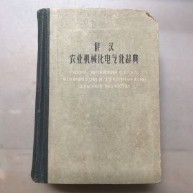 俄汉农业机械化电气化辞典（精装），1960年一版一印