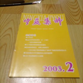 宁夏集邮  2003年  2