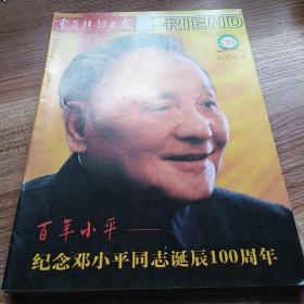 党员干部之友2004年第8期