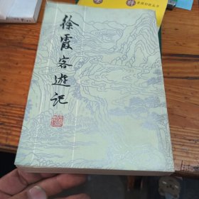 徐霞客遊记（下）