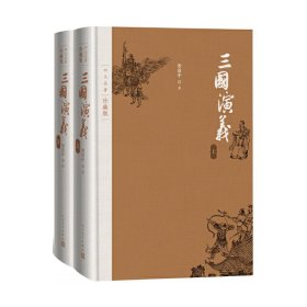 三国演义(上下四大名著珍藏版)(精)