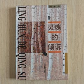 散文《灵魂的倾诉》（当代作家豪华礼品书）