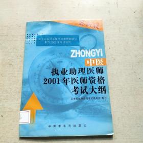 中醫(yī)執(zhí)業(yè)助理醫(yī)師2001年醫(yī)師資格考試大綱：最新版