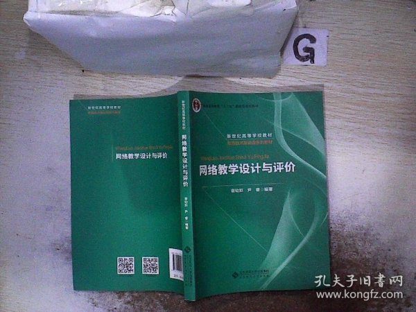 网络教学设计与评价