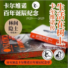 生活在树上：卡尔维诺传（卡尔维诺百年诞辰纪念版）近二十万字日记、信件、私人回忆×300余幅珍贵图像，简体中文版首次面世！ 特装 侧边激光雕刻