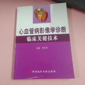 心血管病影像学诊断临床关键技术