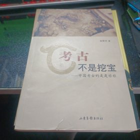 考古不是挖宝：中国考古的是是非非【2009年一版一印】b77-7