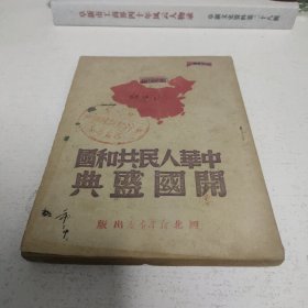 中华人民共和国开国盛典