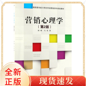 營銷心理學(xué)(第2版高職高專能力導(dǎo)向市場營銷學(xué)科規(guī)劃教材)