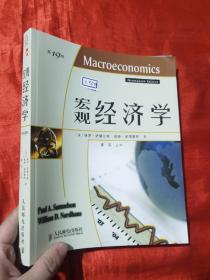 宏观经济学（第19版）【16开】