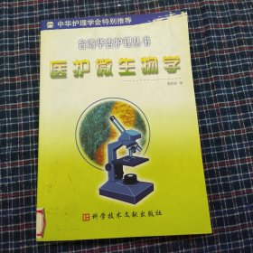 医护微生物学